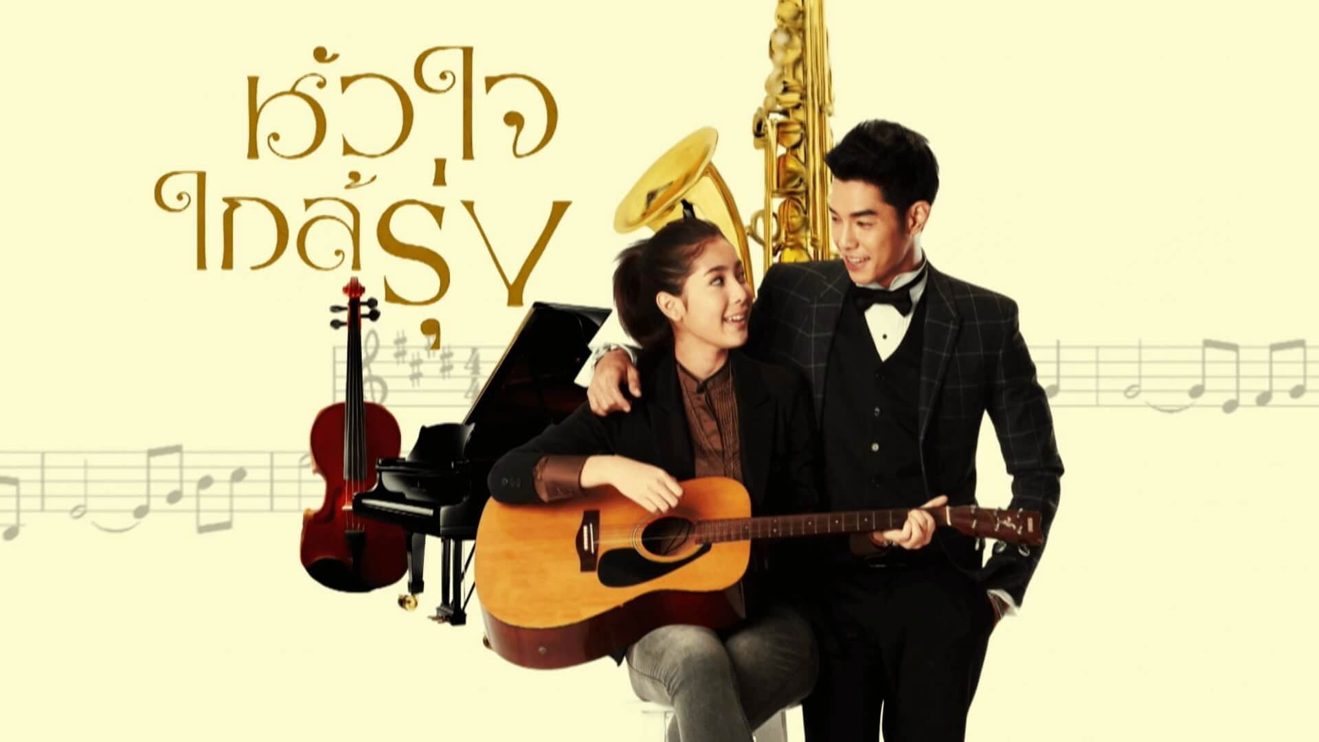 หัวใจใกล้รุ่ง