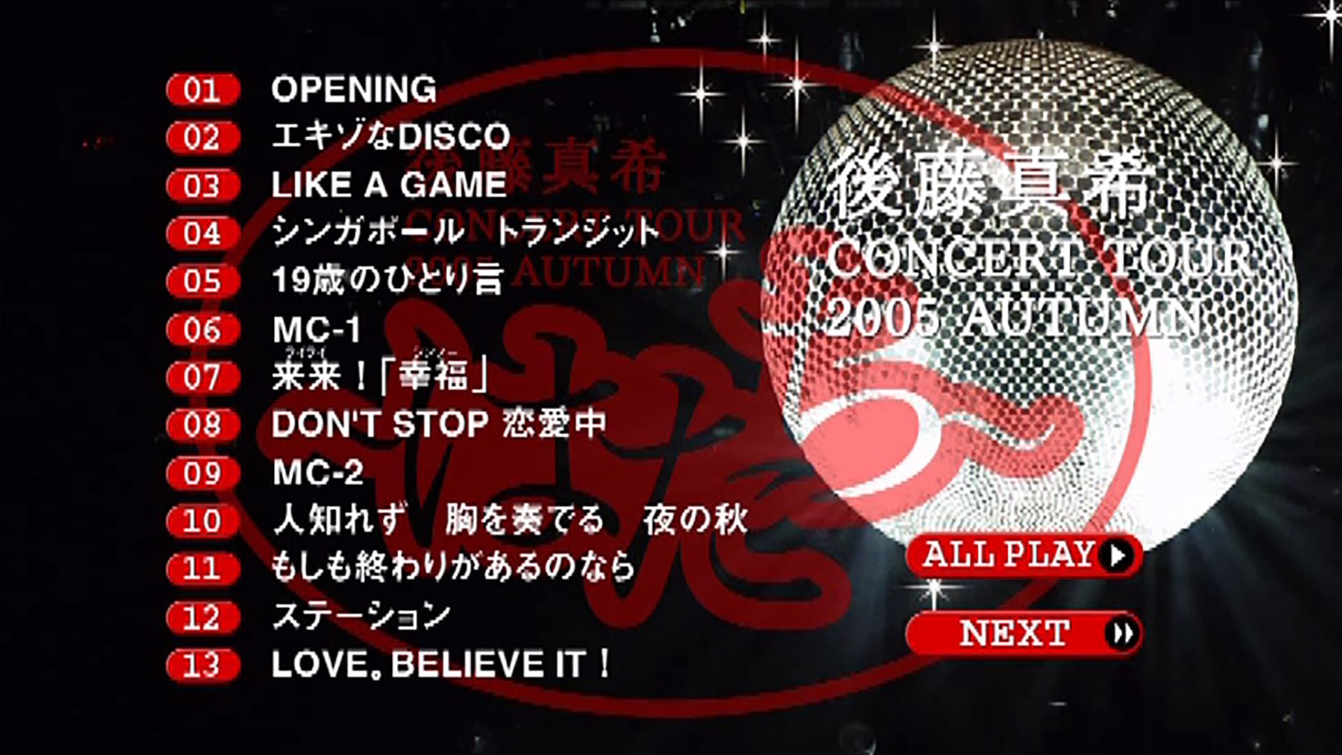 後藤真希 コンサートツアー 2005秋〜はたち〜