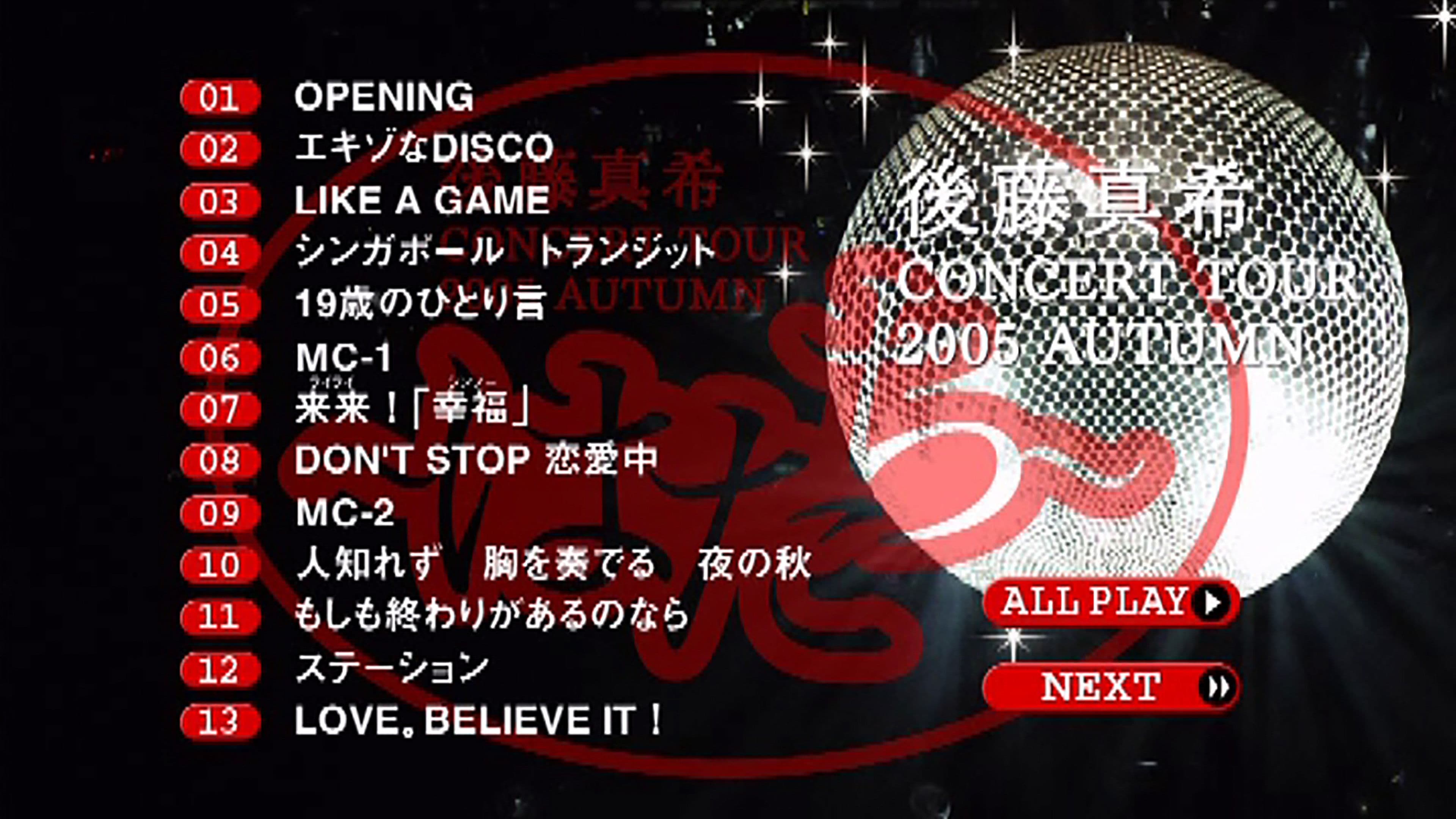 後藤真希 コンサートツアー 2005秋〜はたち〜