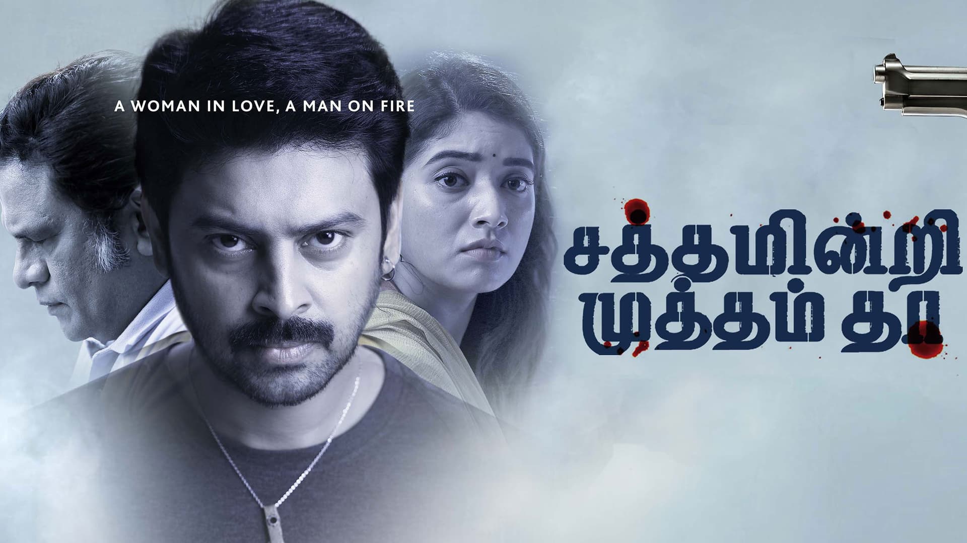 சத்தம் இன்றி முத்தம் தா