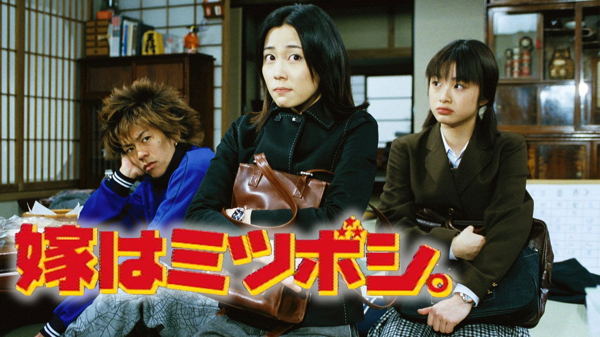 嫁はミツボシ。