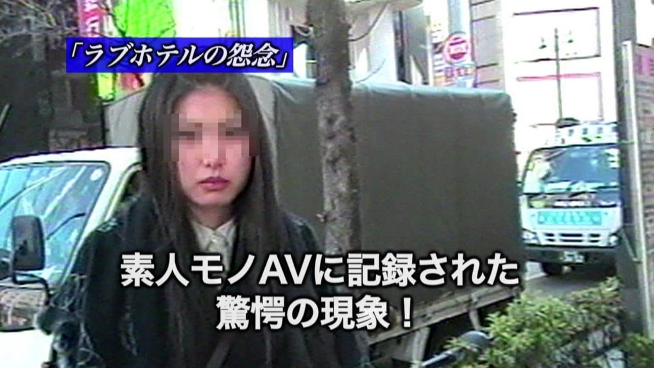 封印映像5 ラブホテルの怨念