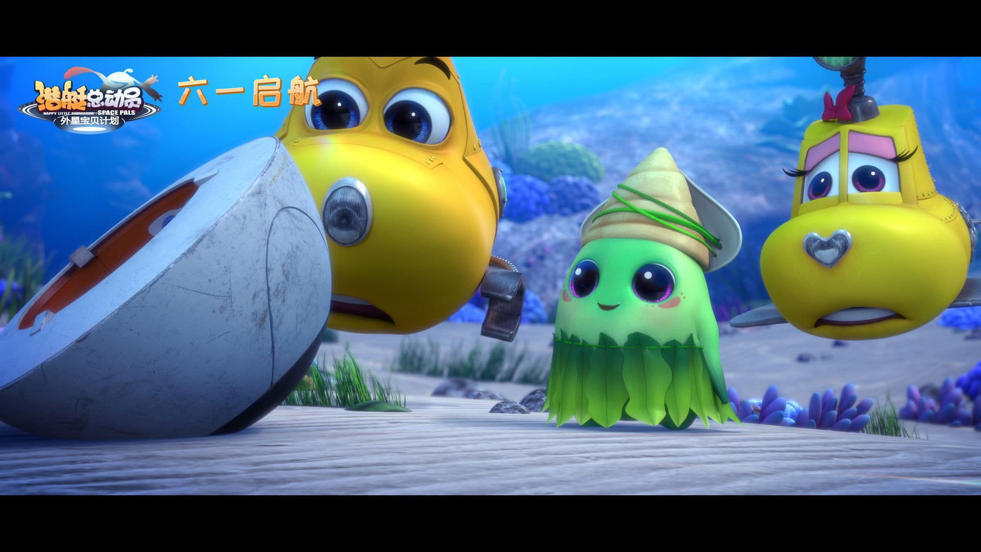 潜艇总动员7：外星宝贝计划