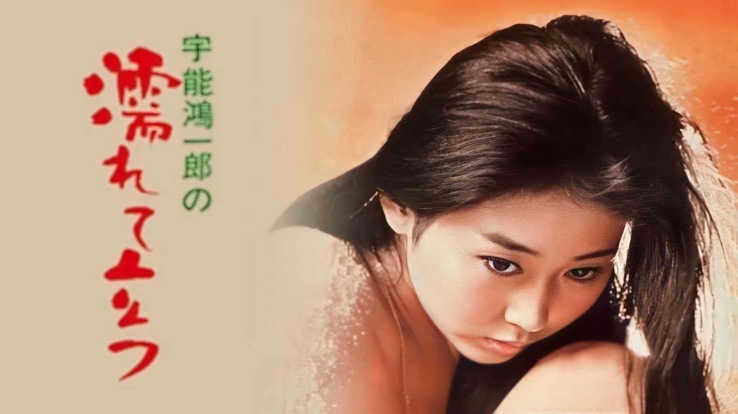 宇能鴻一郎の　濡れて立つ