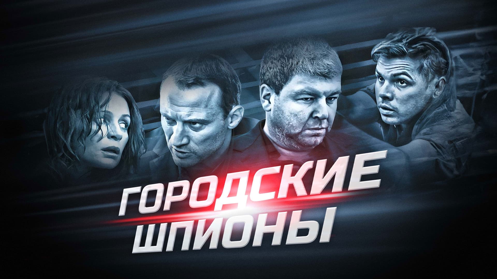 Городские шпионы