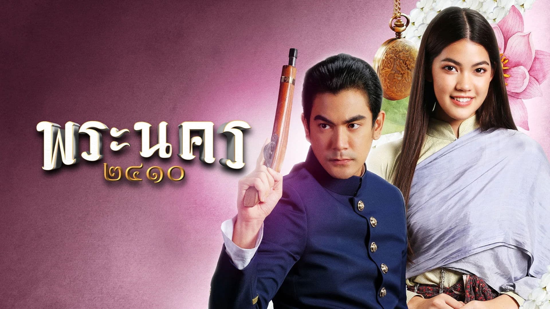 พระนคร ๒๔๑๐