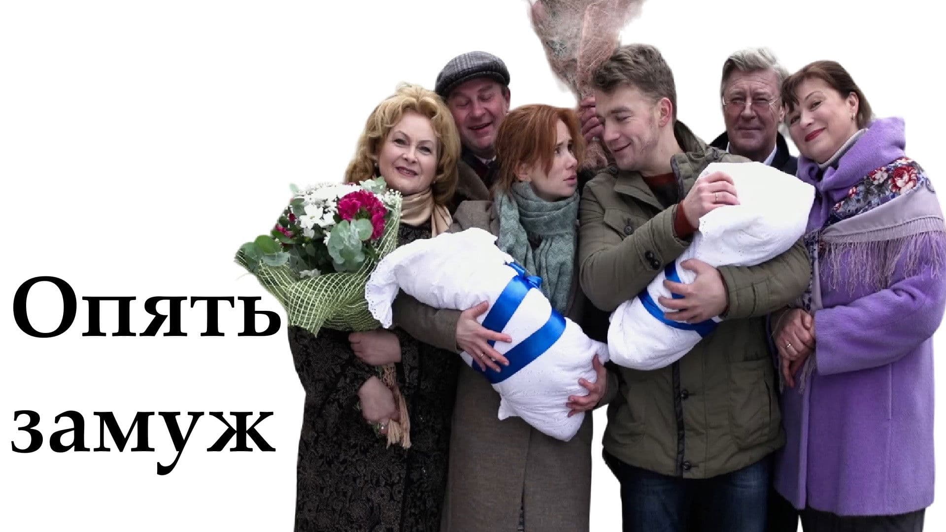 Опять замуж