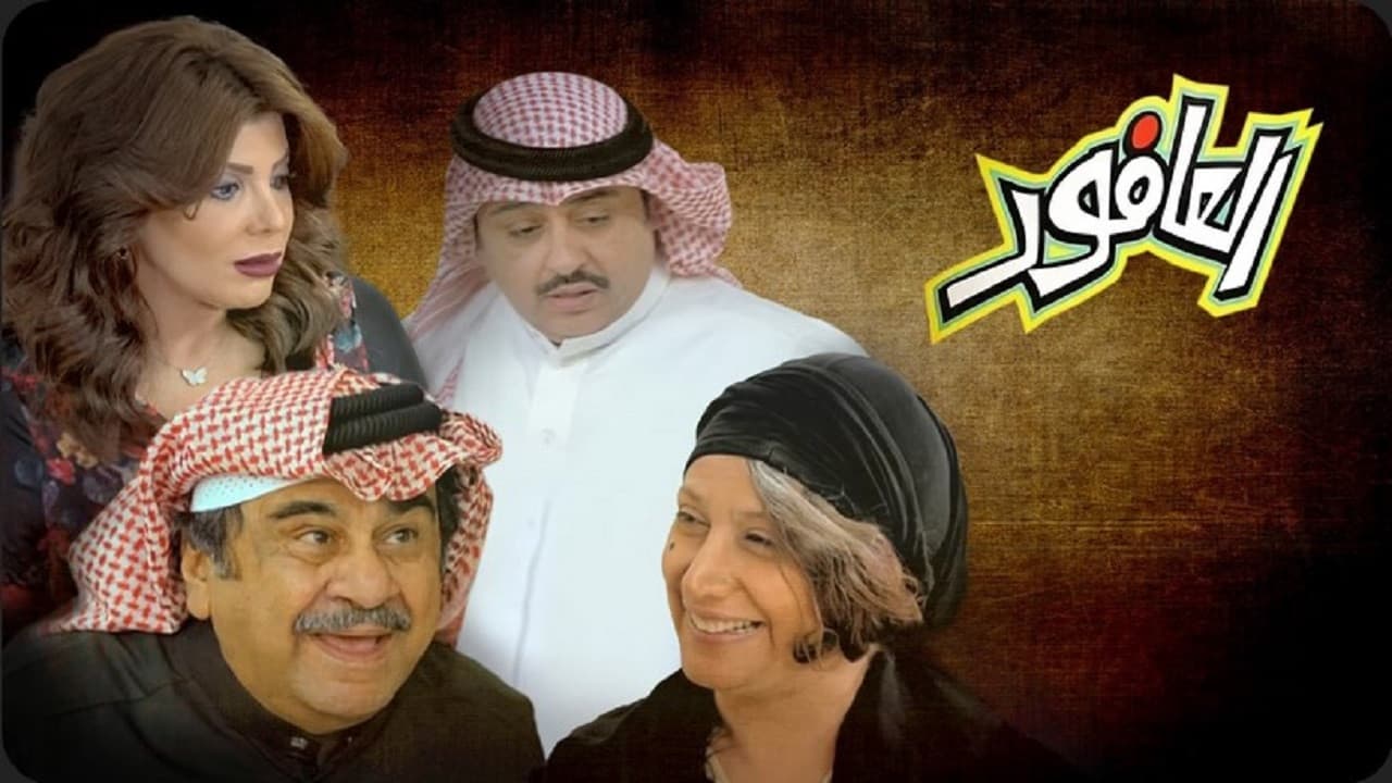 العافور