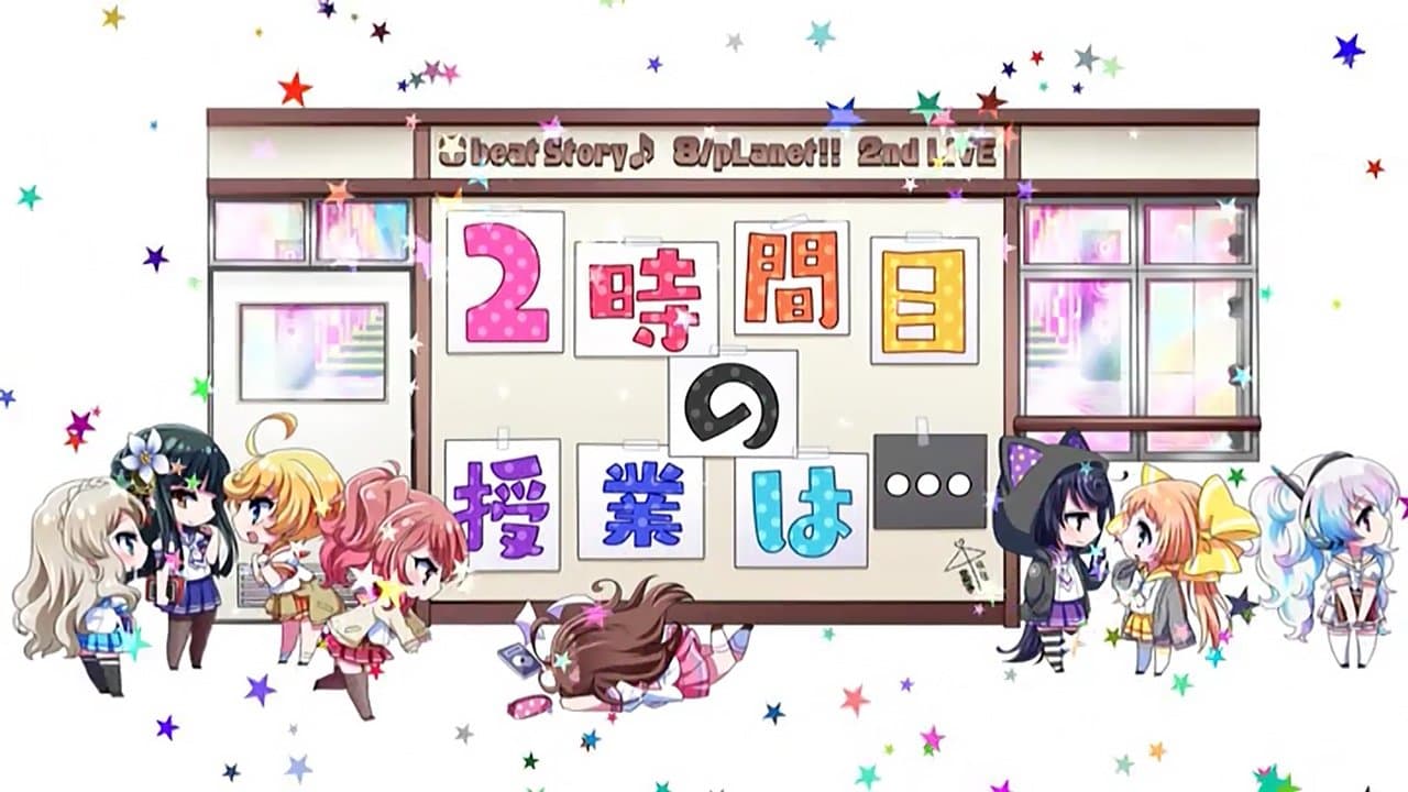 8beatStory♪ 8/pLanet!! 2nd LIVE 「2時間目の授業は…」