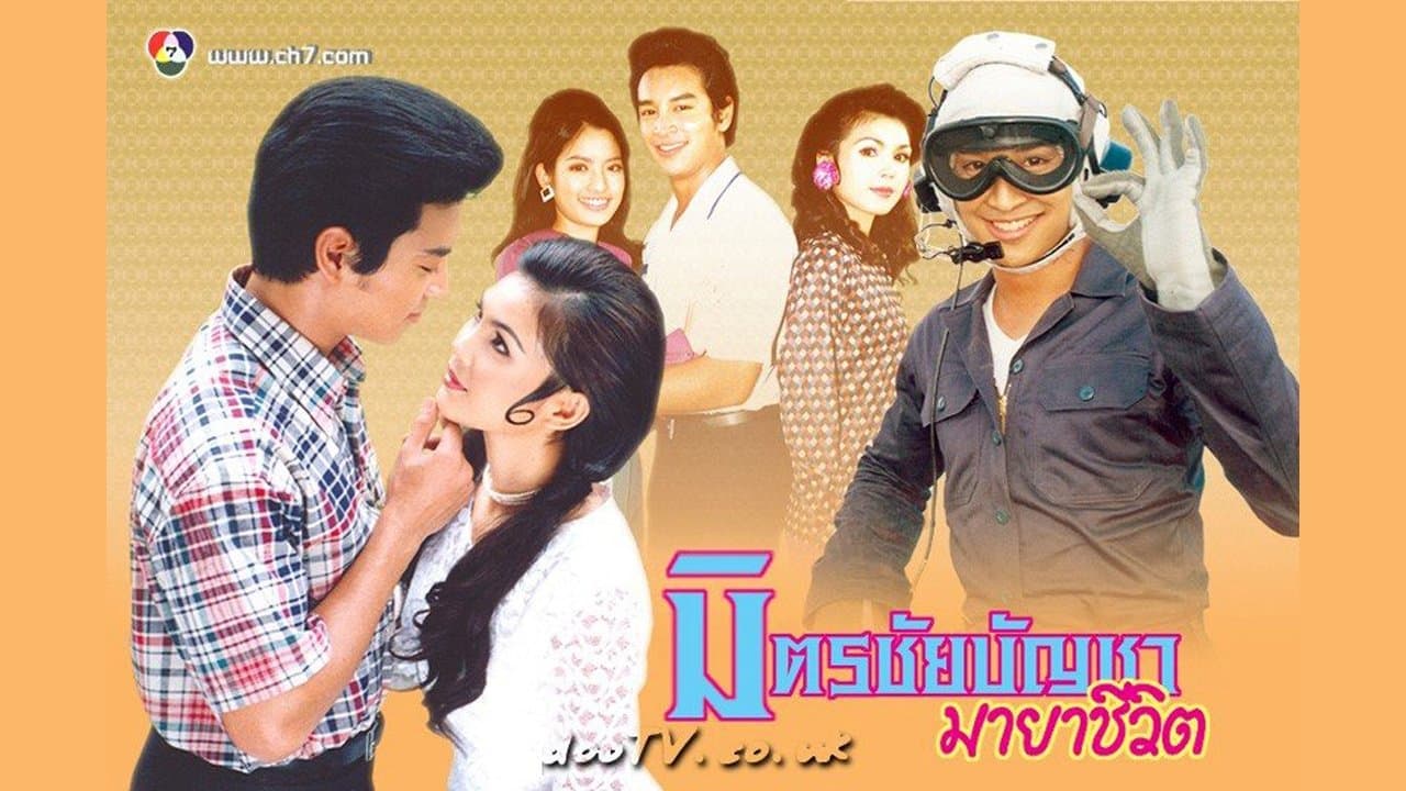 มิตร ชัยบัญชา มายาชีวิต