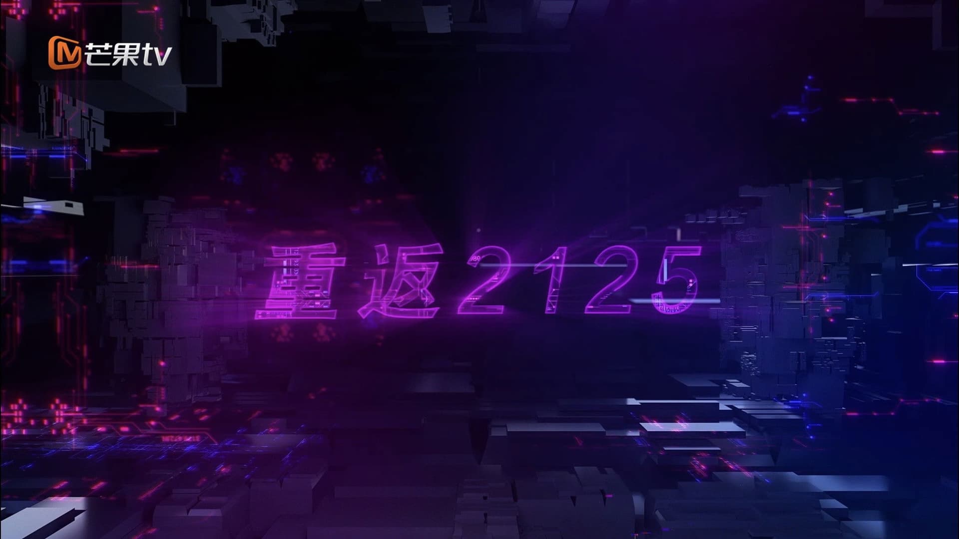 重返2125
