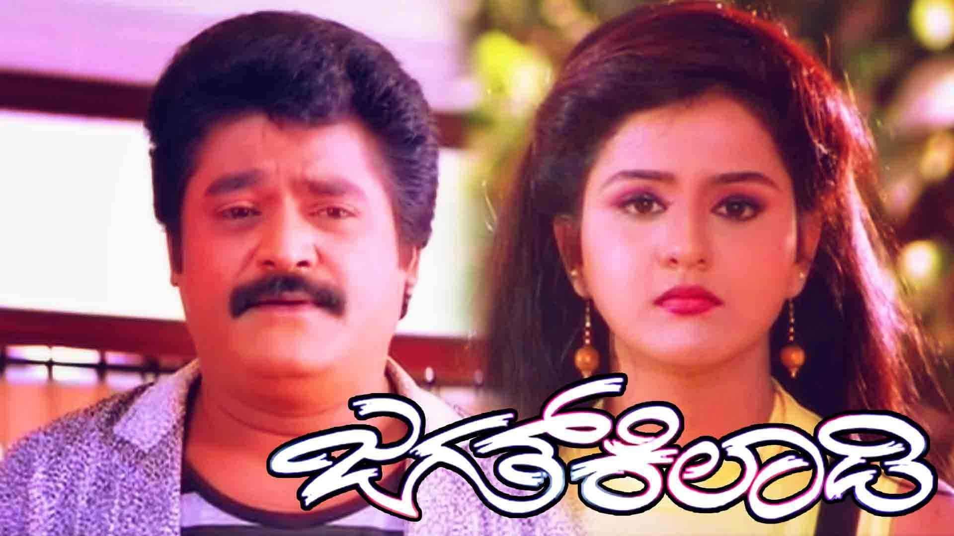 ಜಗತ್ ಕಿಲಾಡಿ