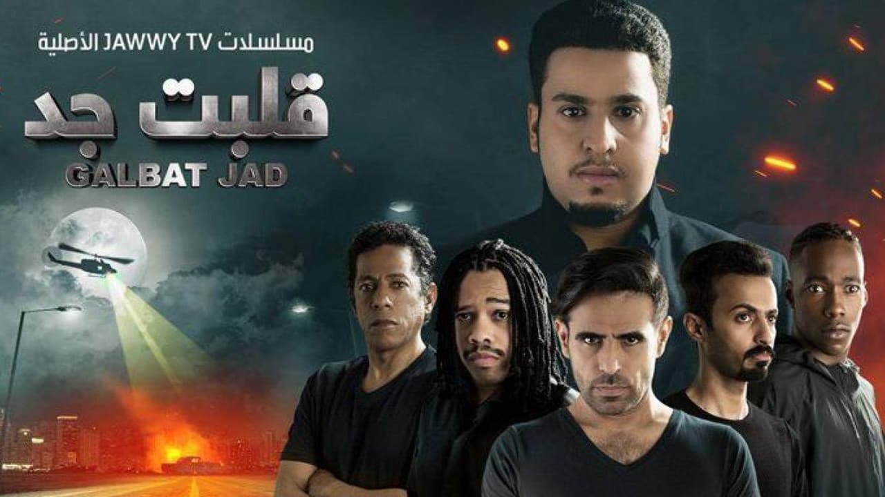 قلبت جد