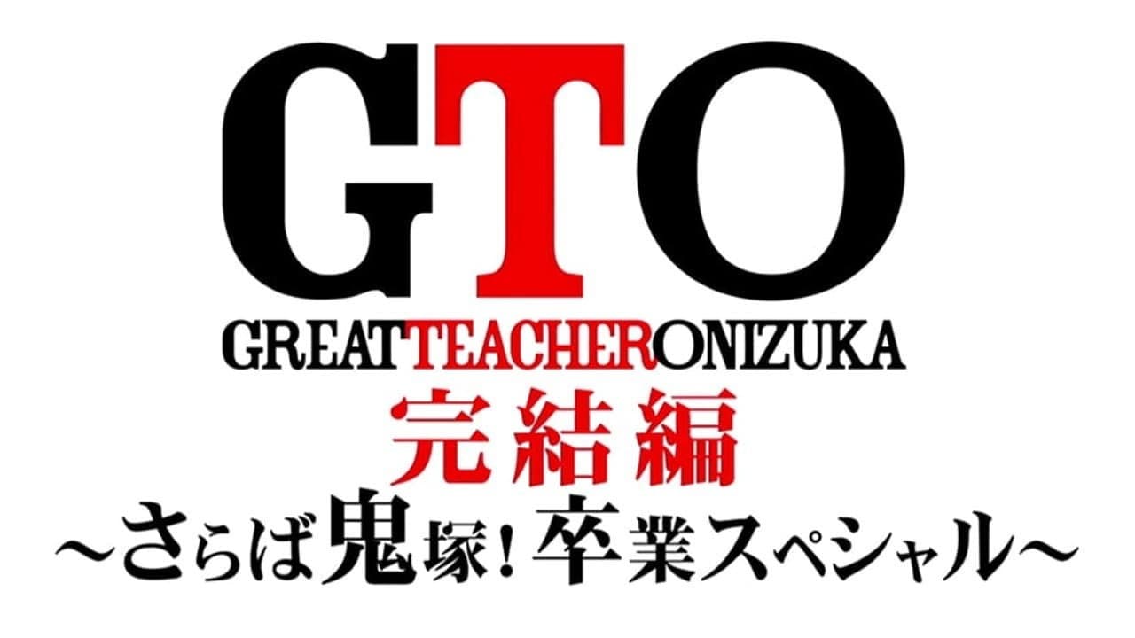 GTO 完結編さらば鬼塚！卒業スペシャル