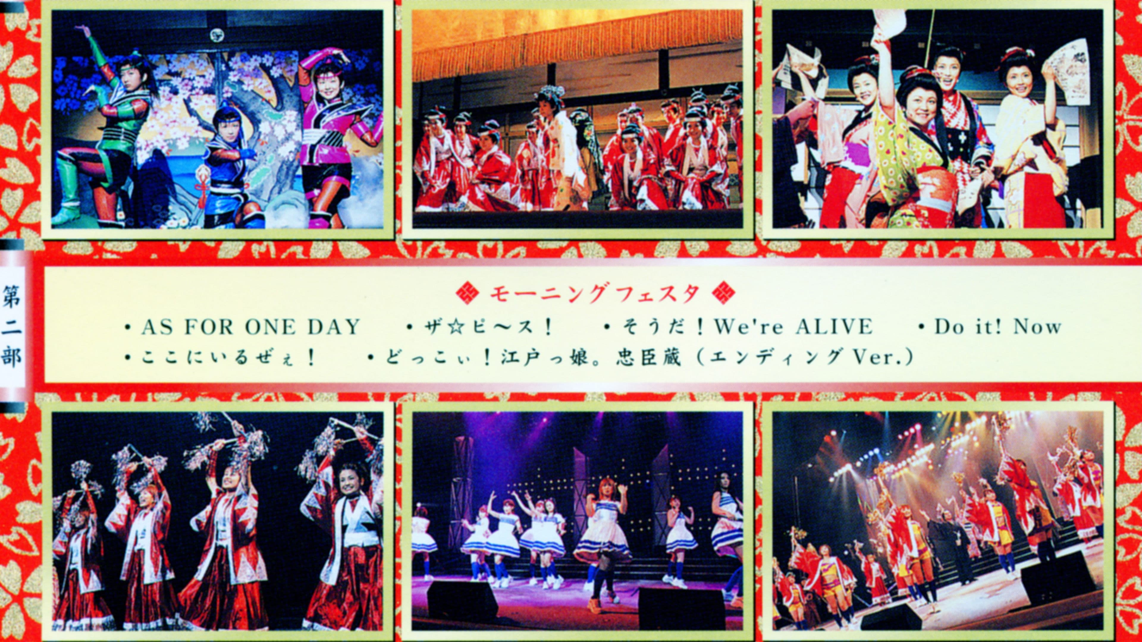 モーニング娘。主演ミュージカル 江戸っ娘。忠臣蔵