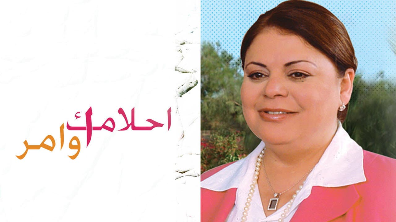 أحلامك أوامر