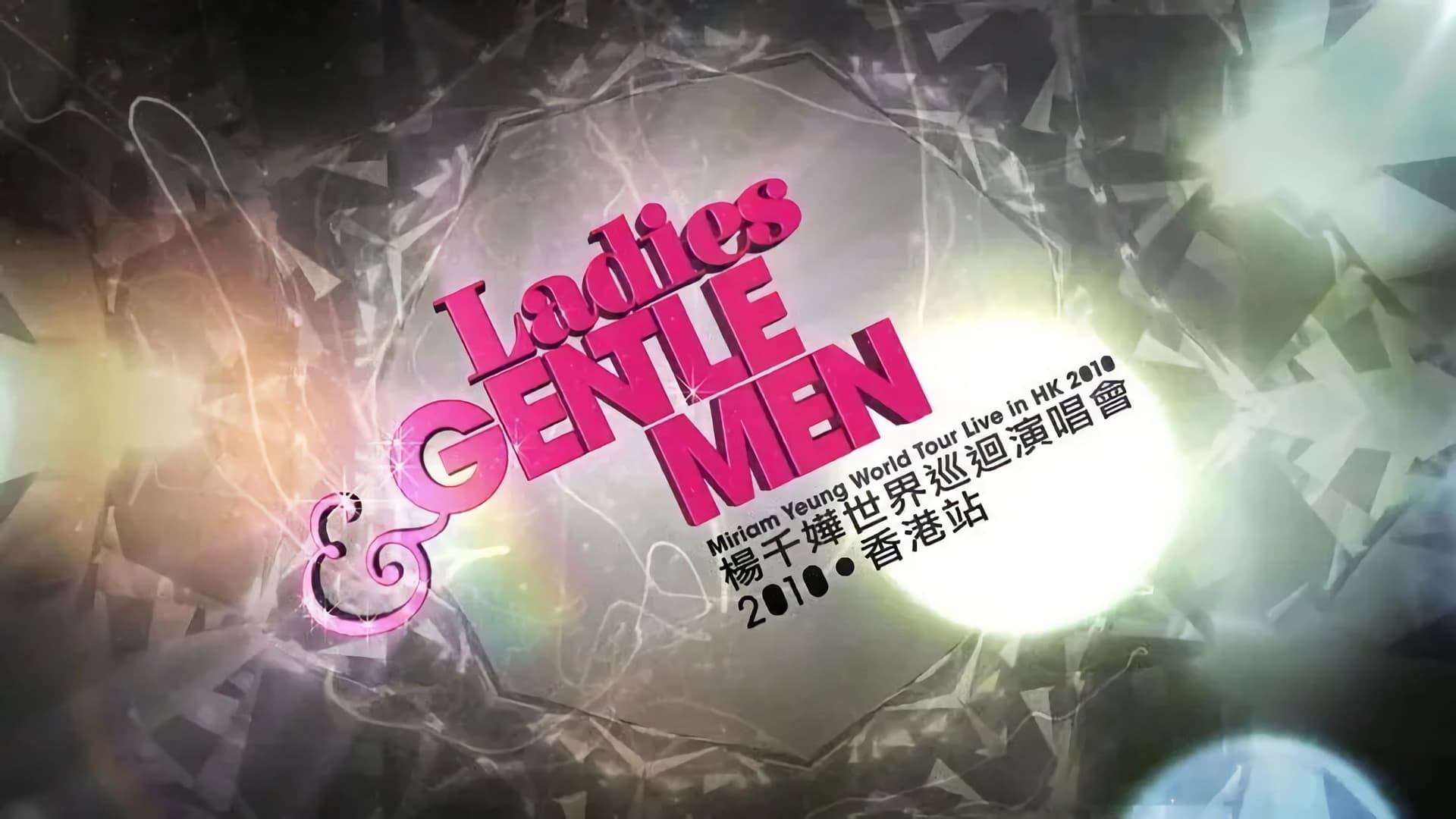 杨千嬅世界巡回演唱会2010香港站