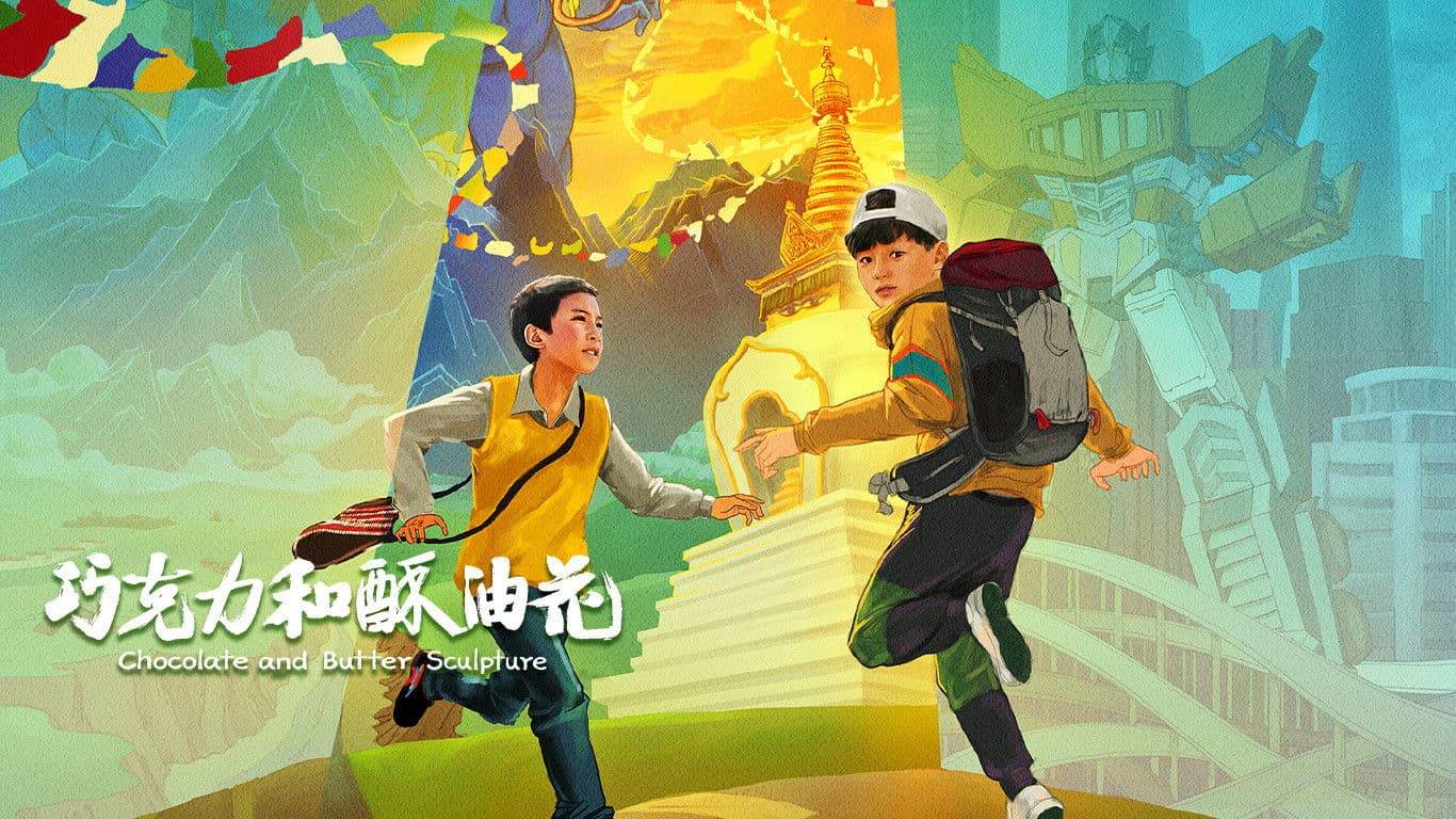 巧克力和酥油花