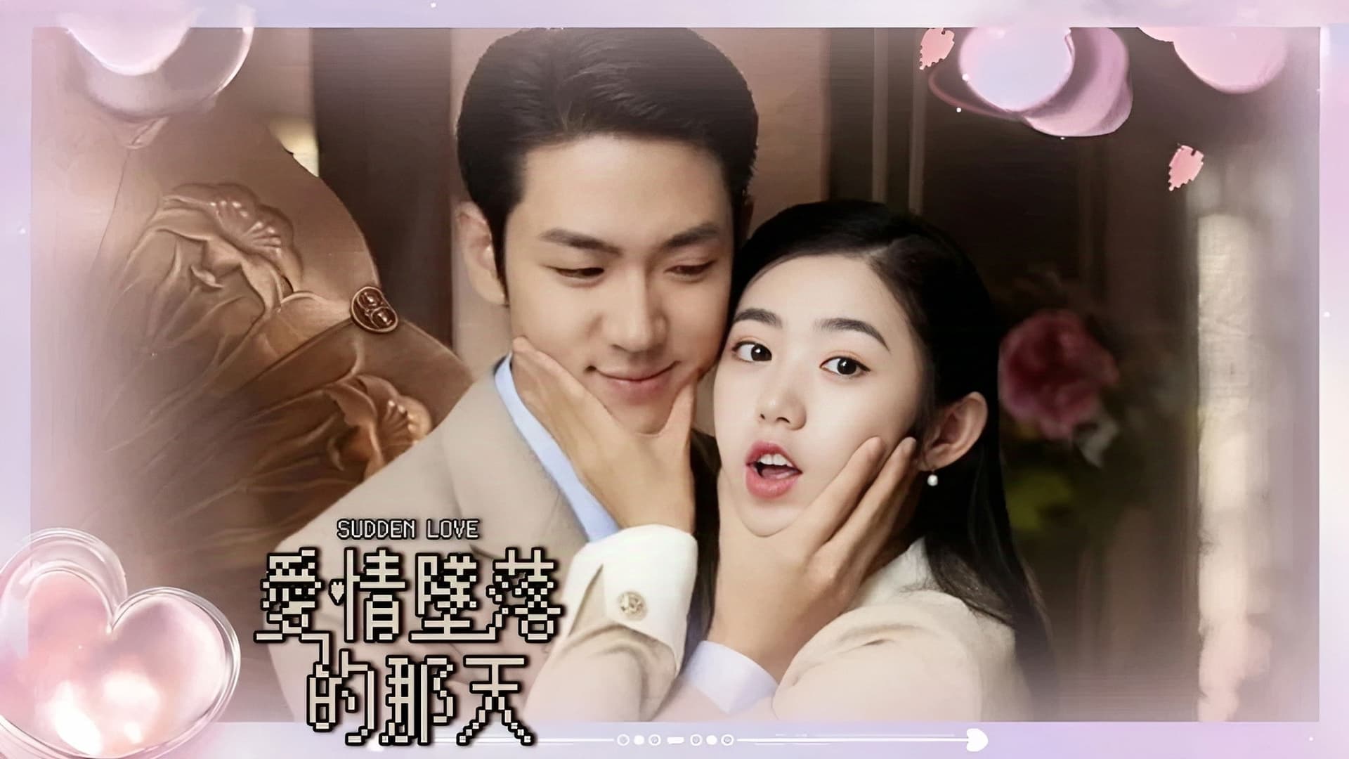 爱情坠落的那天