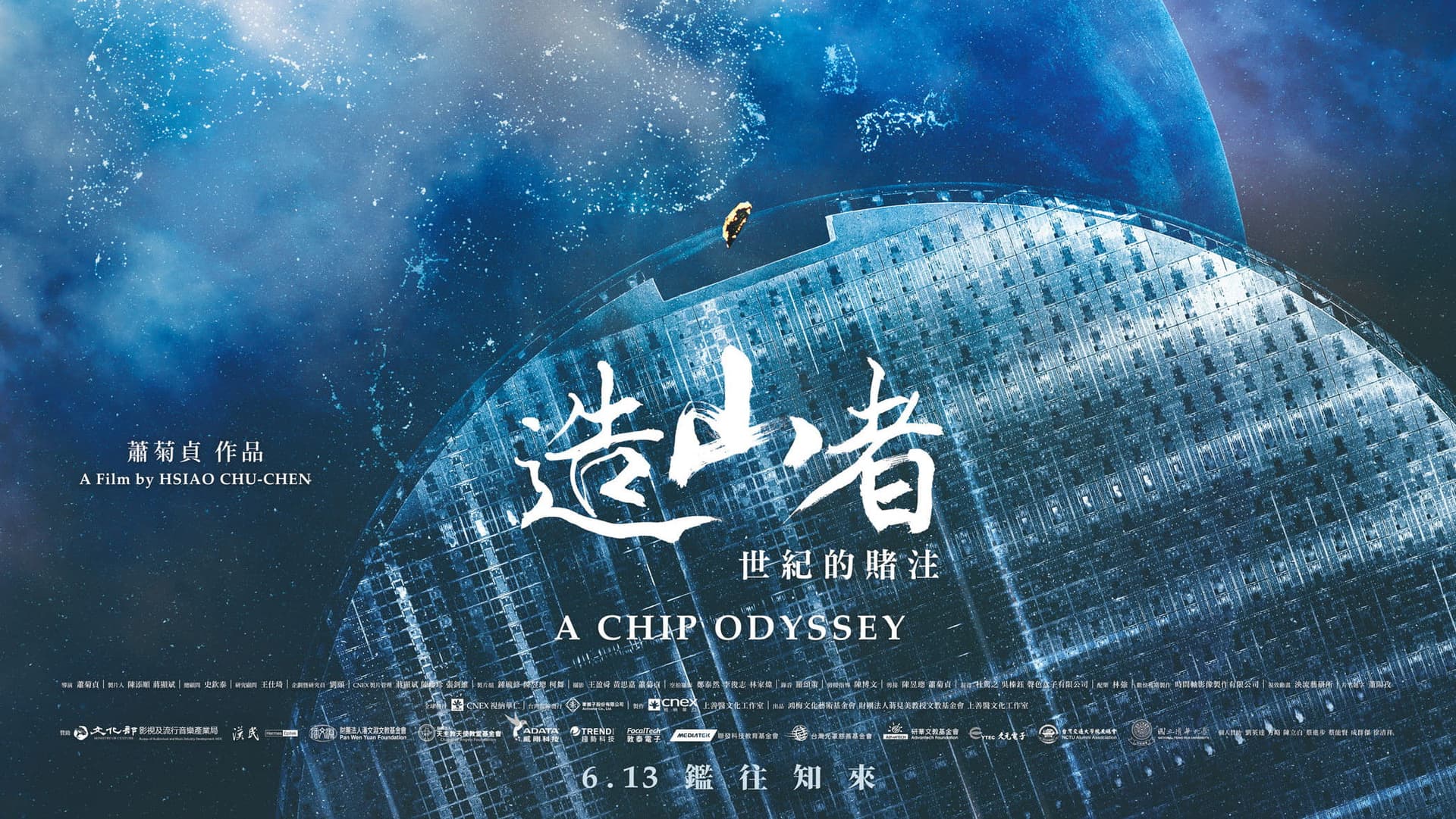 造山者-世紀的賭注