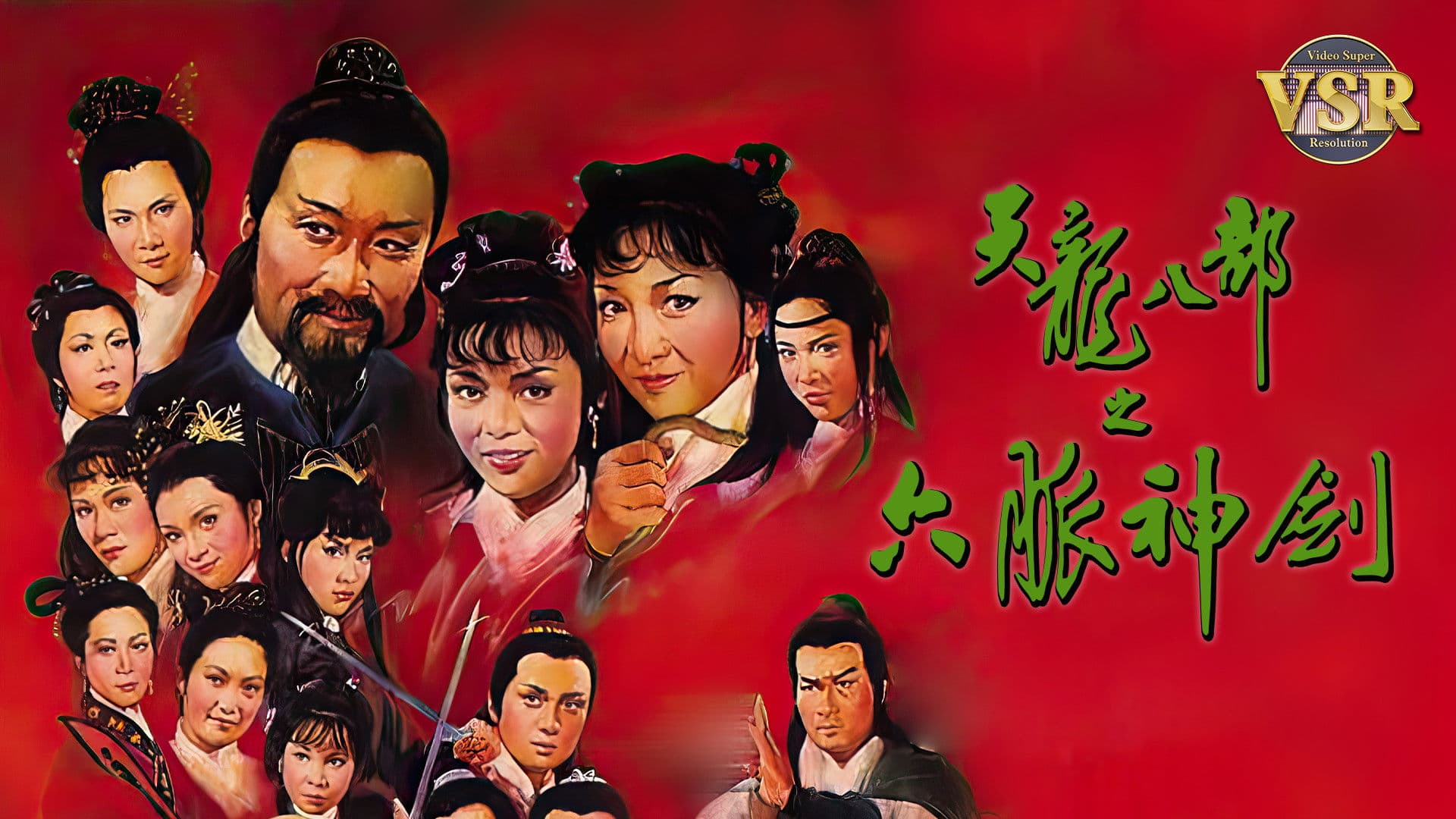 天龍八部 (數碼修復版)