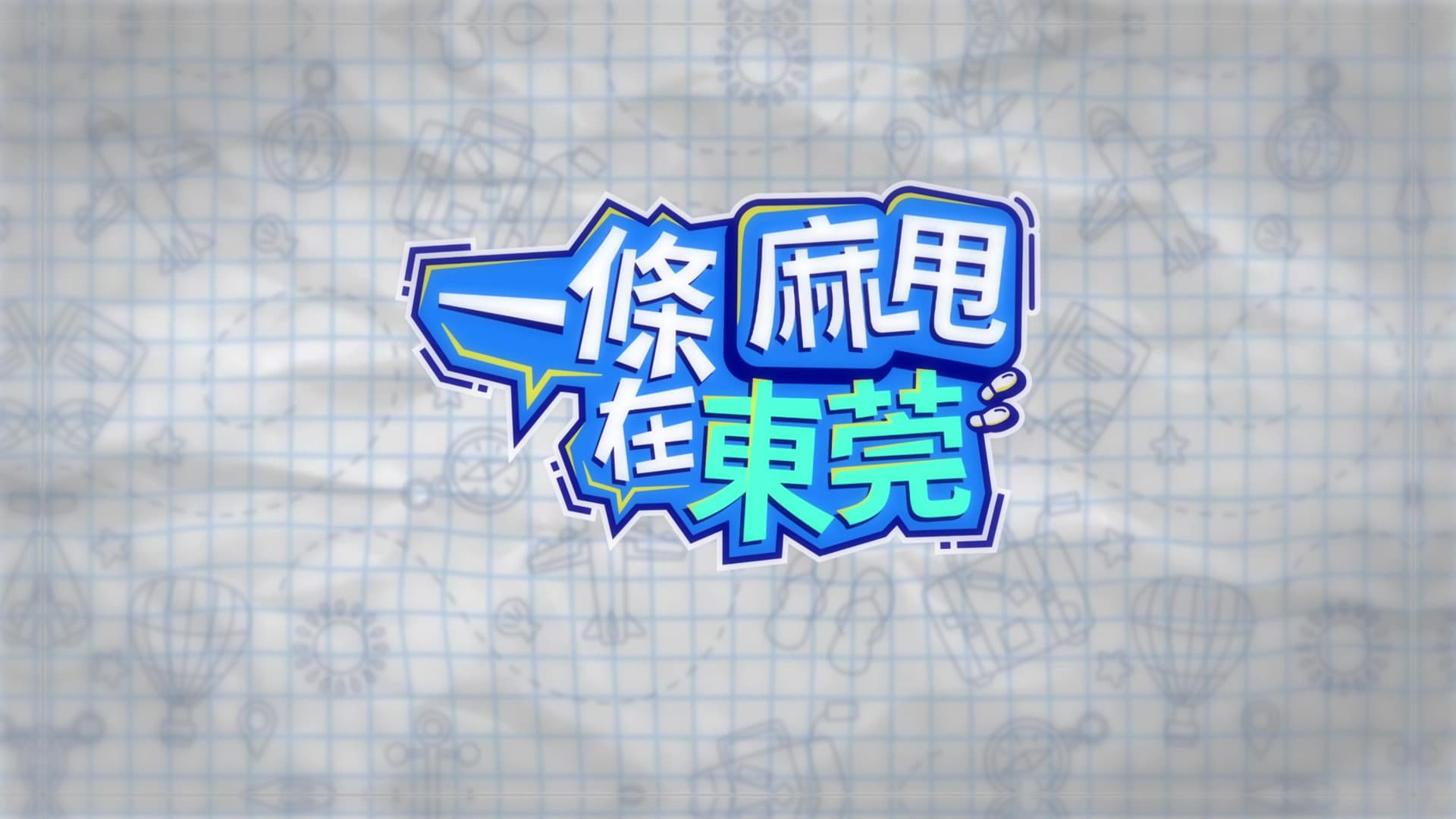 一條麻甩在東莞