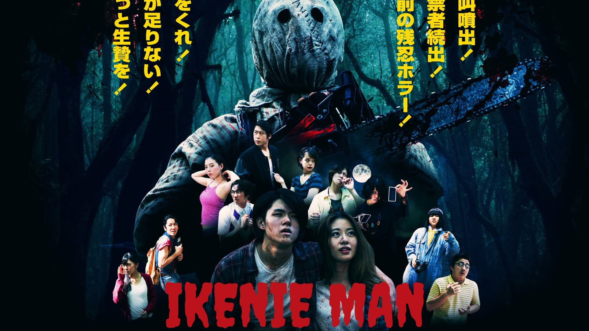 いけにえマン