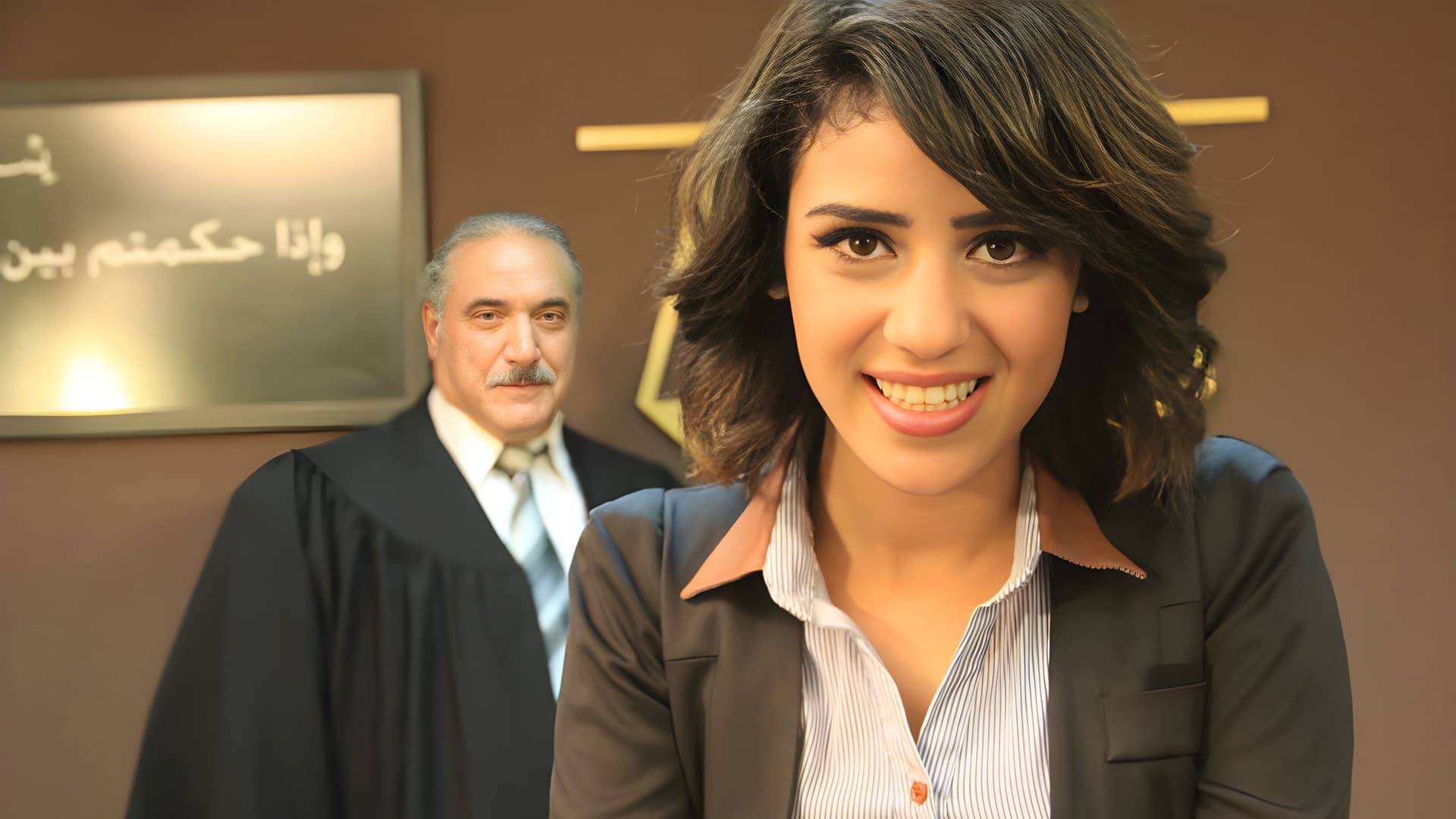 في حضرة العدالة