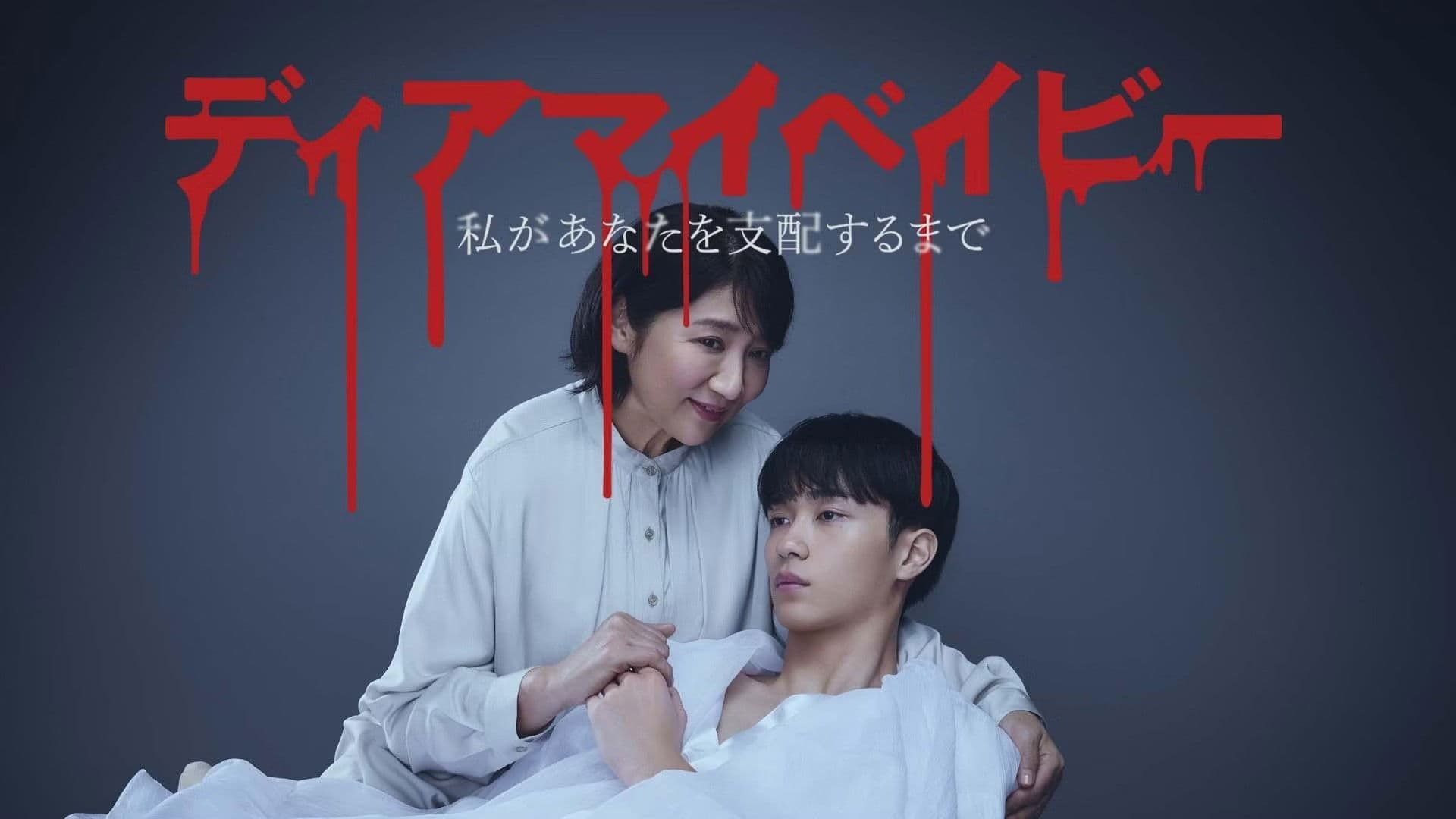 ディアマイベイビー～私があなたを支配するまで～