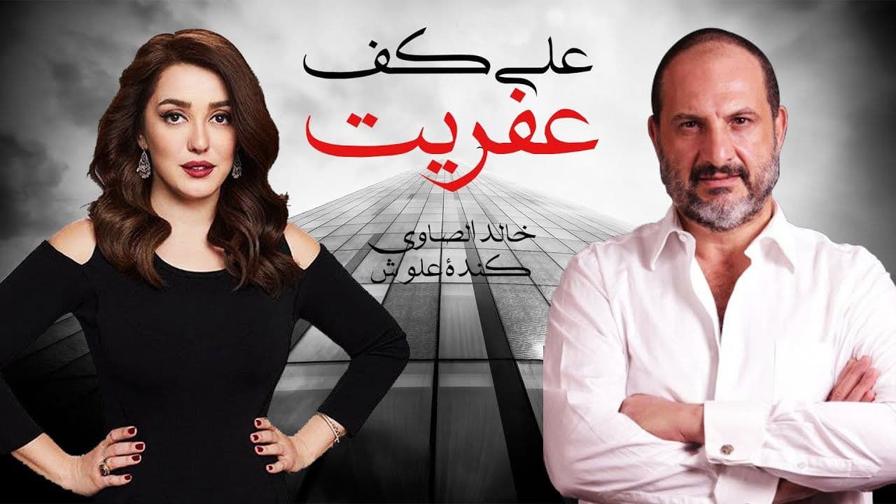 على كف عفريت