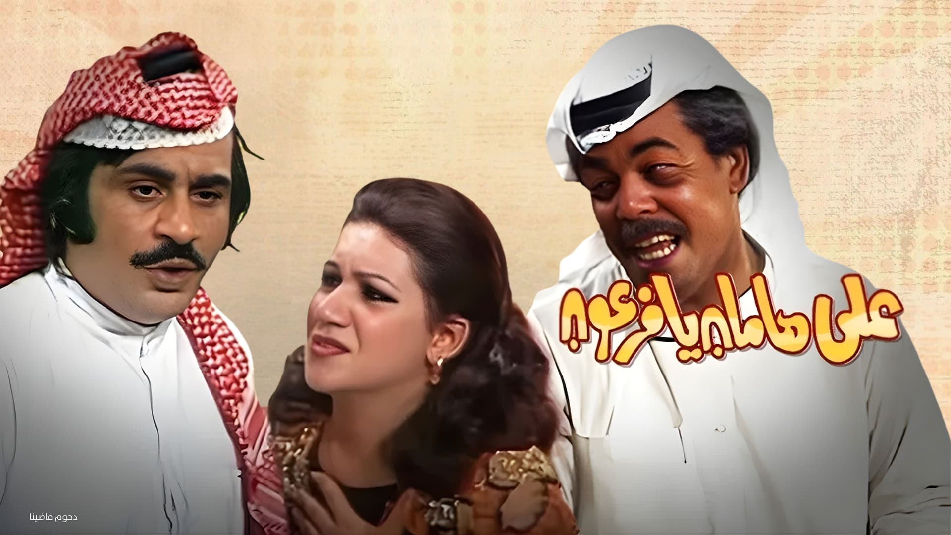 مسرحية على هامان يا فرعون