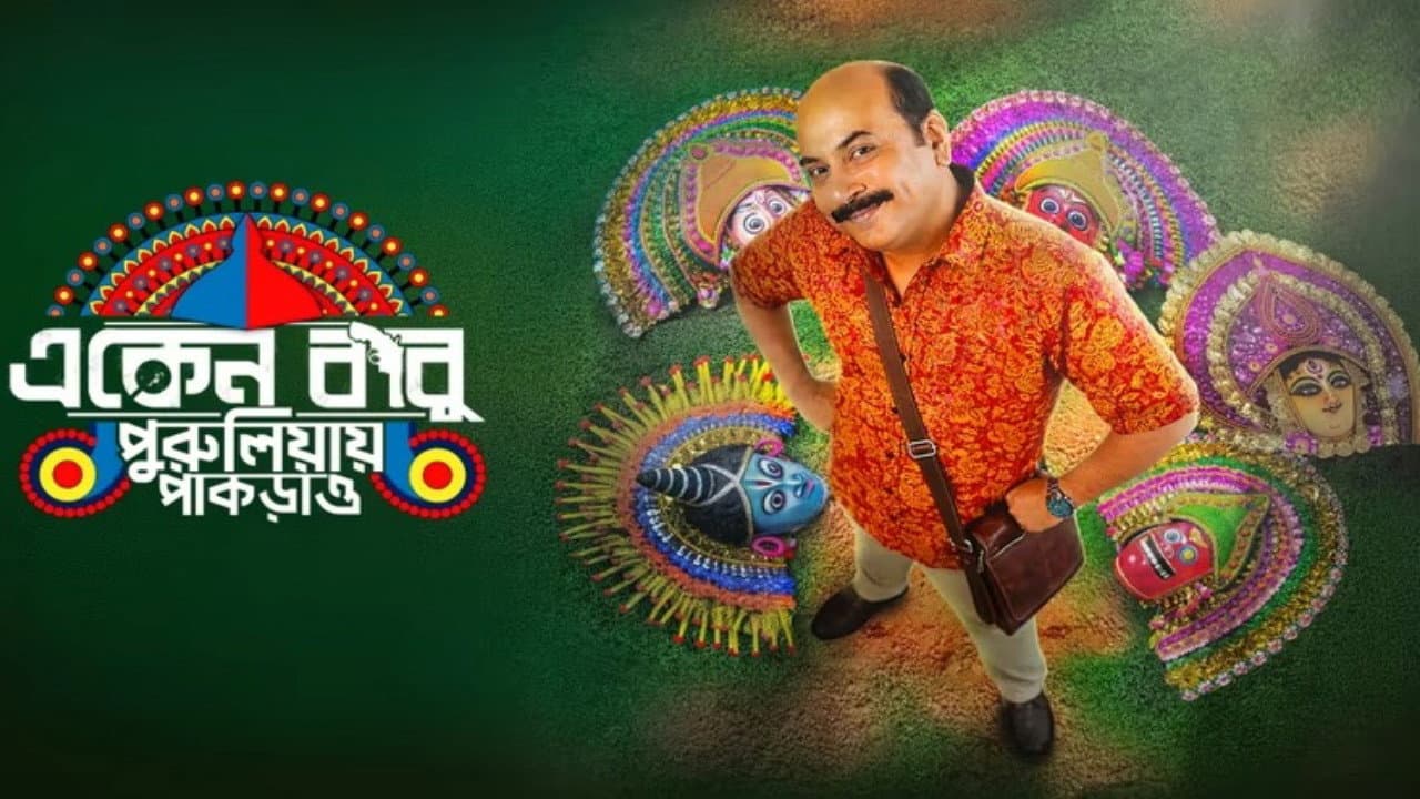 একেন বাবু