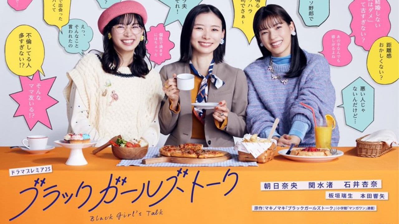 ブラックガールズトーク