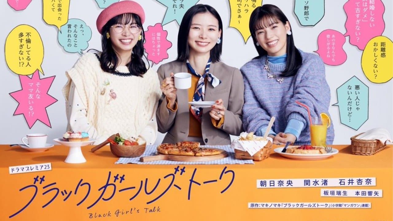 ブラックガールズトーク