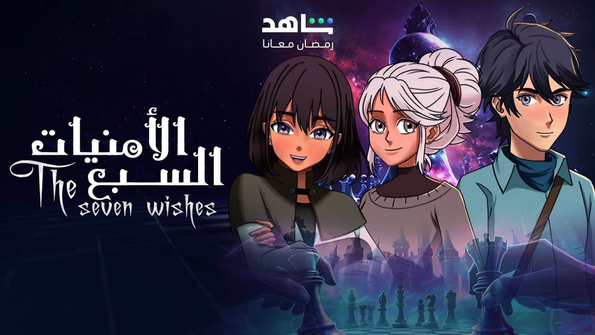 الامنيات السبعة