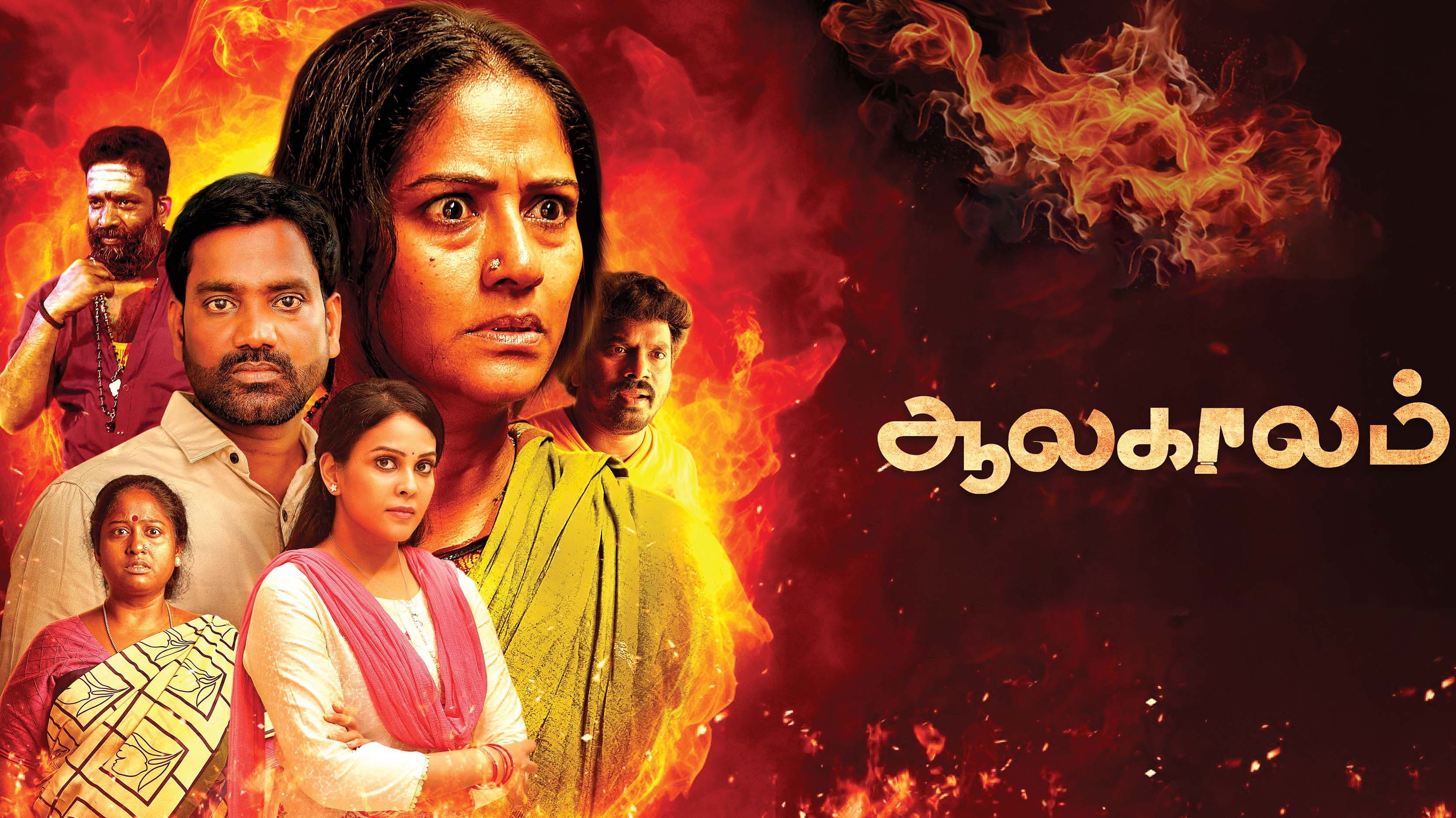 ஆலகாலம்