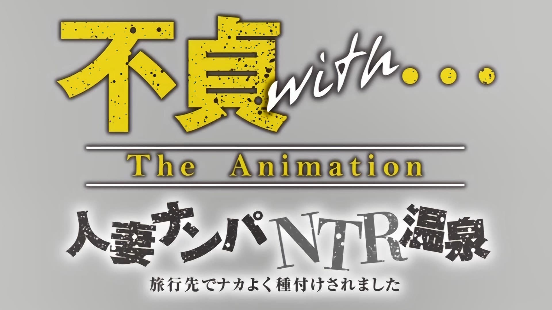 不貞with... THE ANIMATION