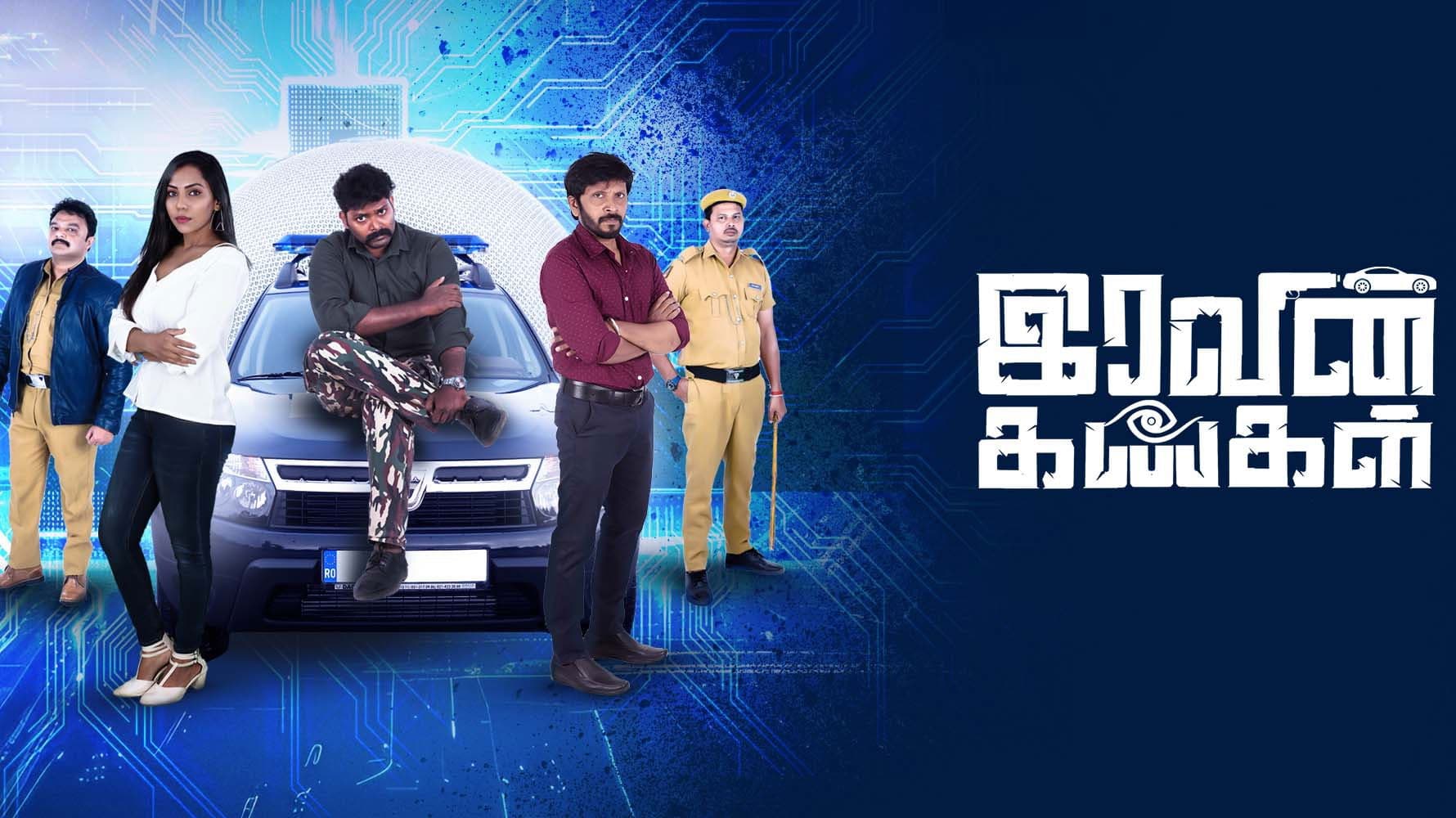 இரவின் கண்கள்