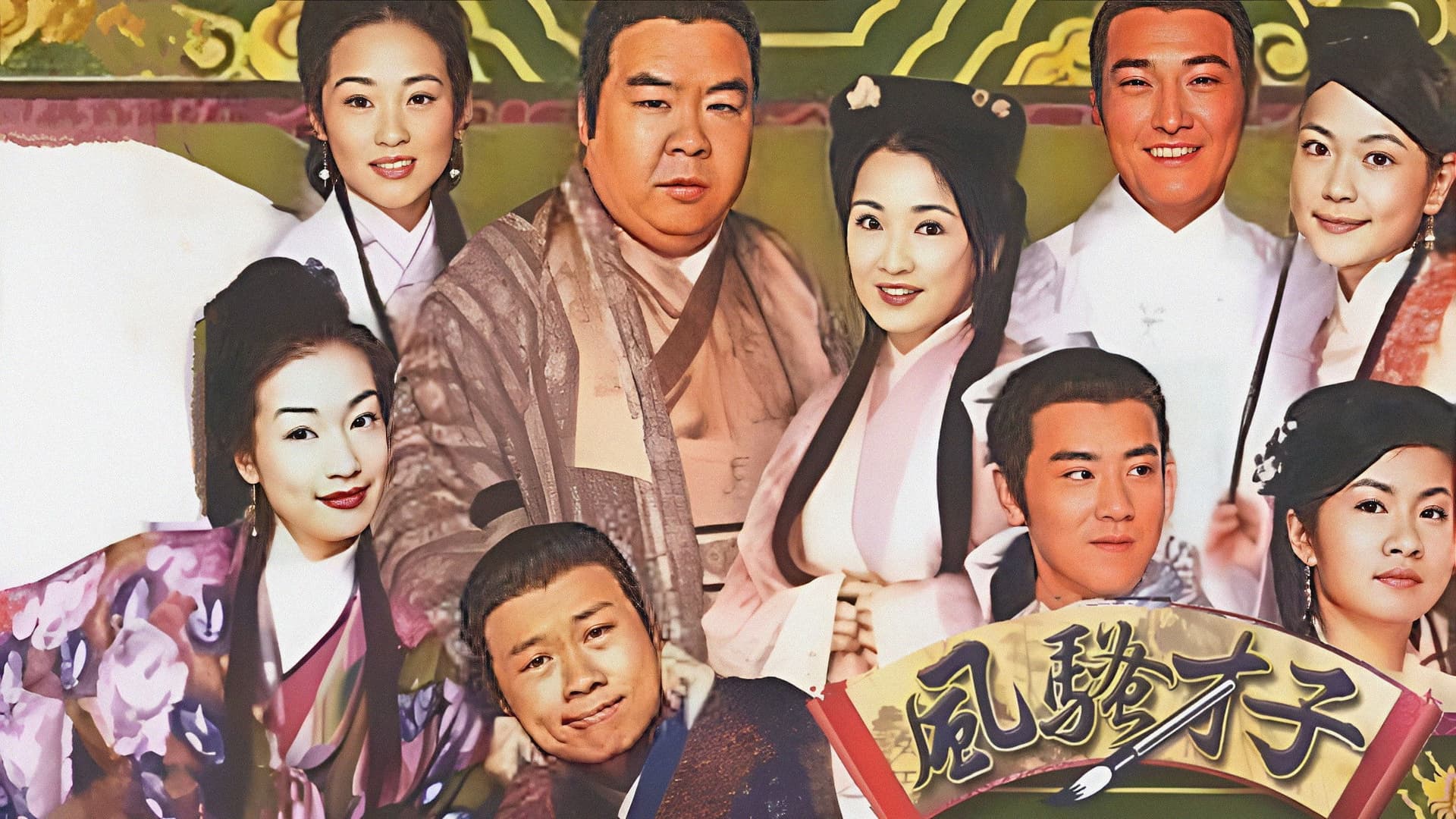 風流才子蘇東坡