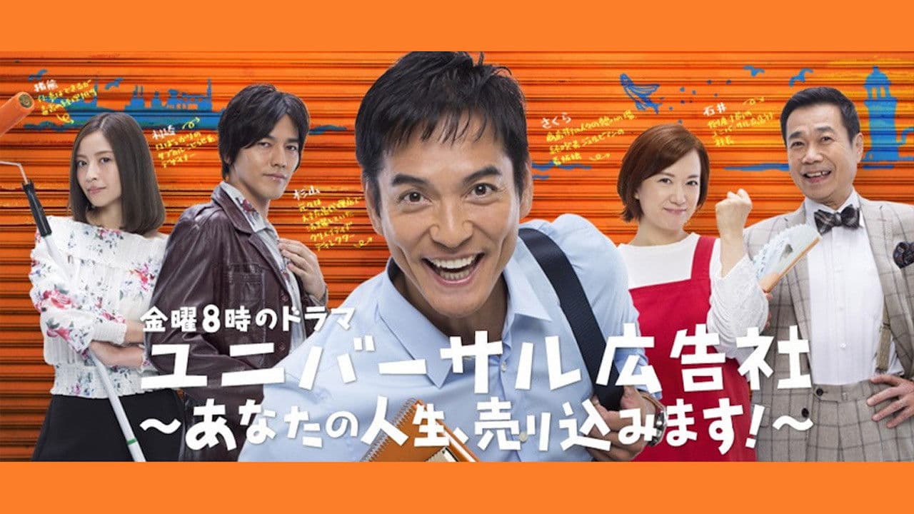 ユニバーサル広告社～あなたの人生、売り込みます