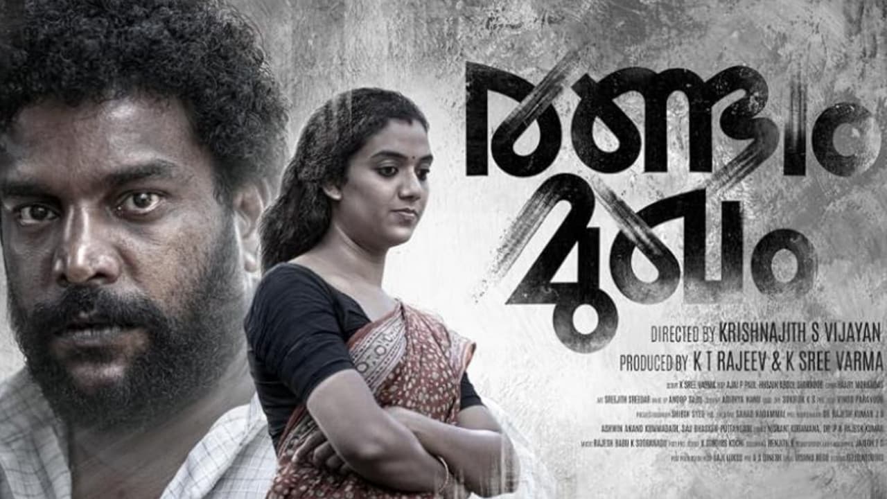 രണ്ടാം മുഖം