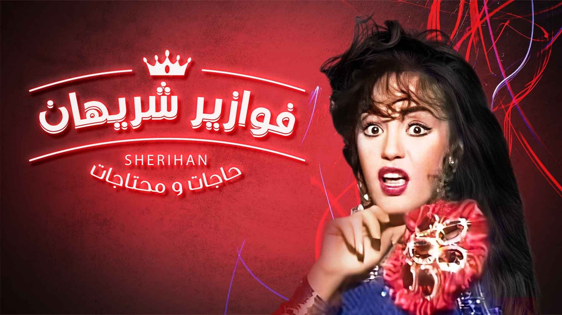 حاجات ومحتاجات