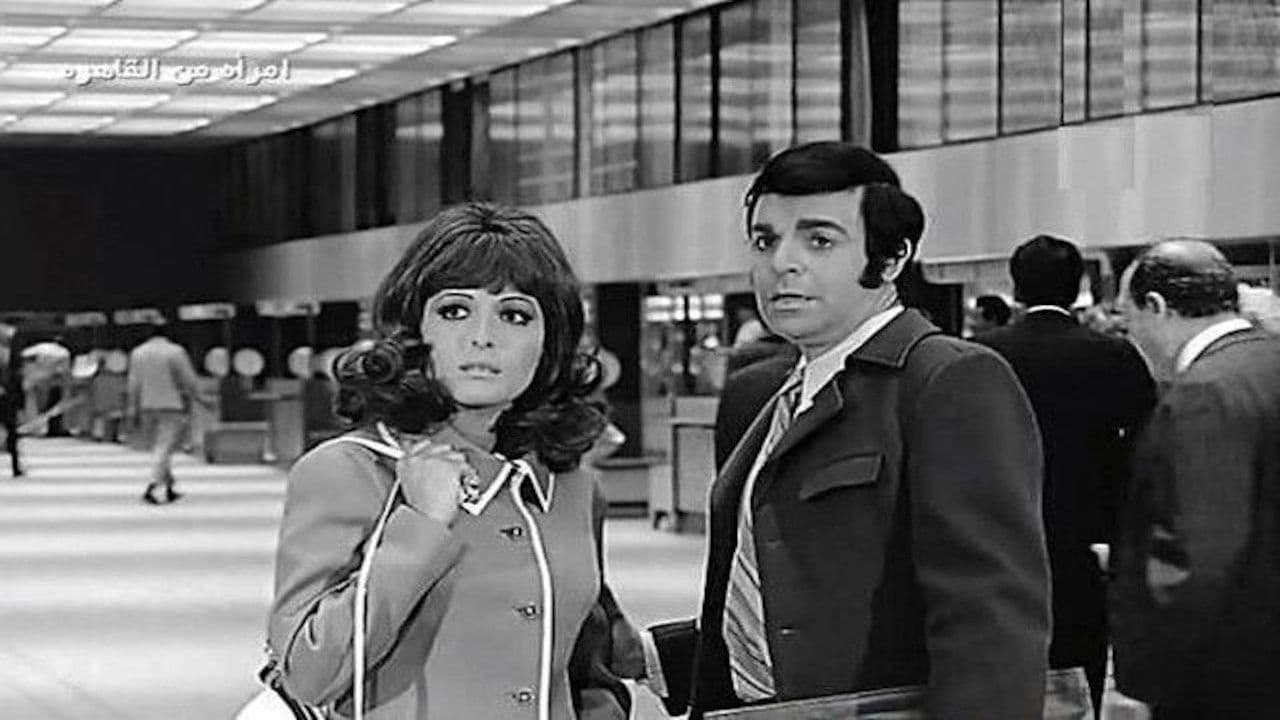 امرأة من القاهرة