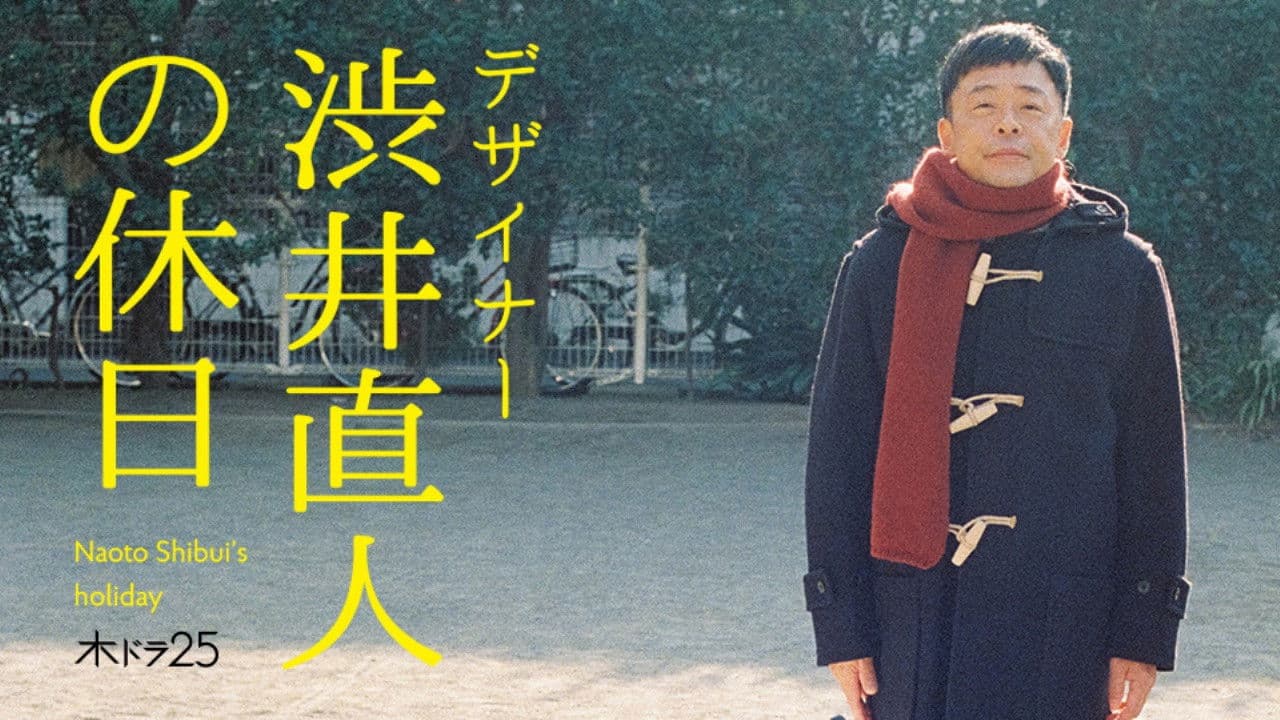 デザイナー 渋井直人の休日