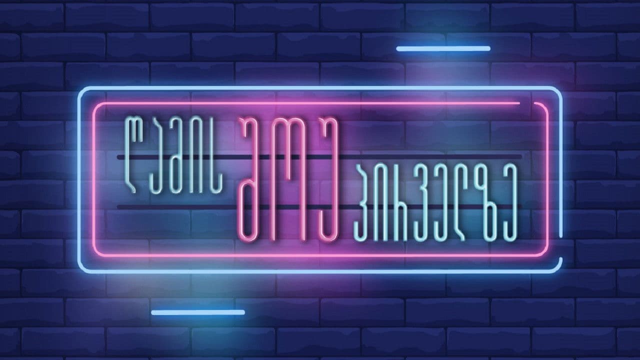 ღამის შოუ პირველზე