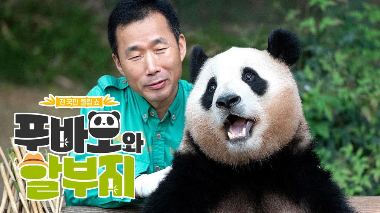 푸바오와 할부지