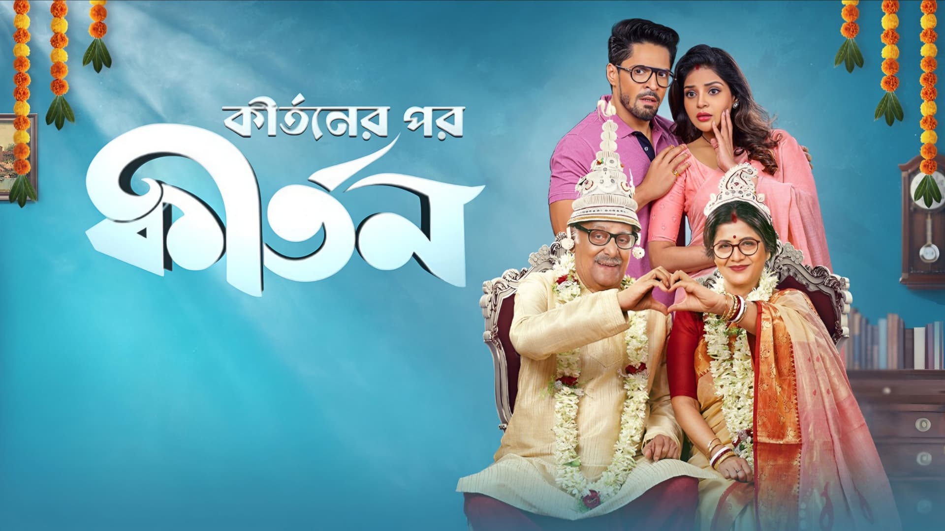 কীর্তনের পর কীর্তন