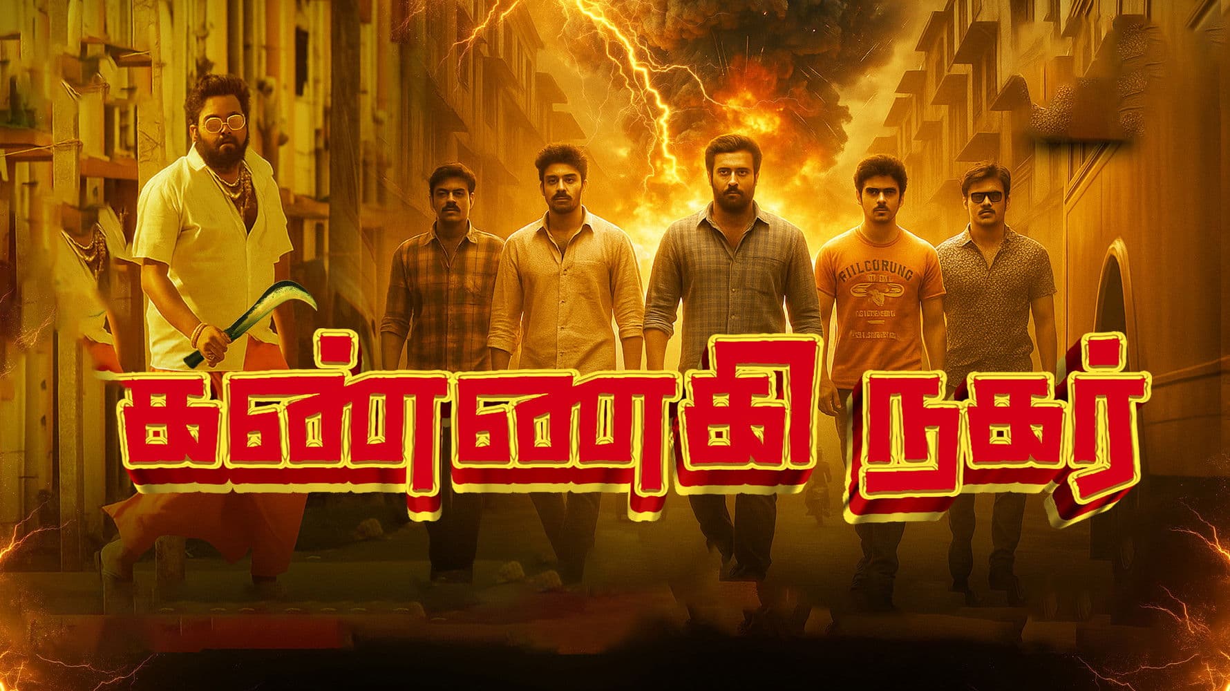 கண்ணகி நகர் பகுதி