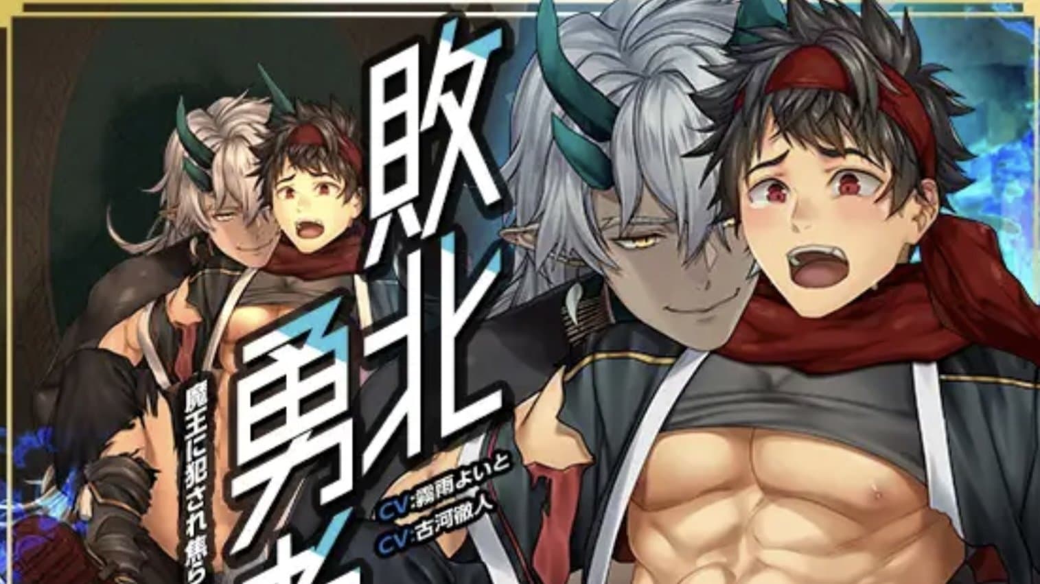 敗北勇者~魔王に犯され焦らされ孕まされる~