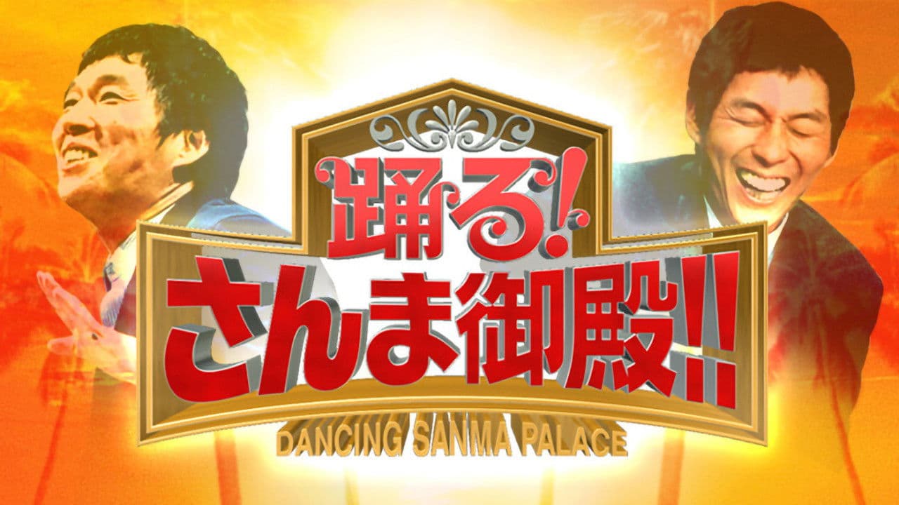 踊る!さんま御殿!!